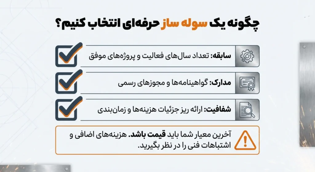 سوله ساز حرفه ای