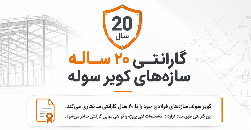 گارانتی ۲۰ ساله سوله